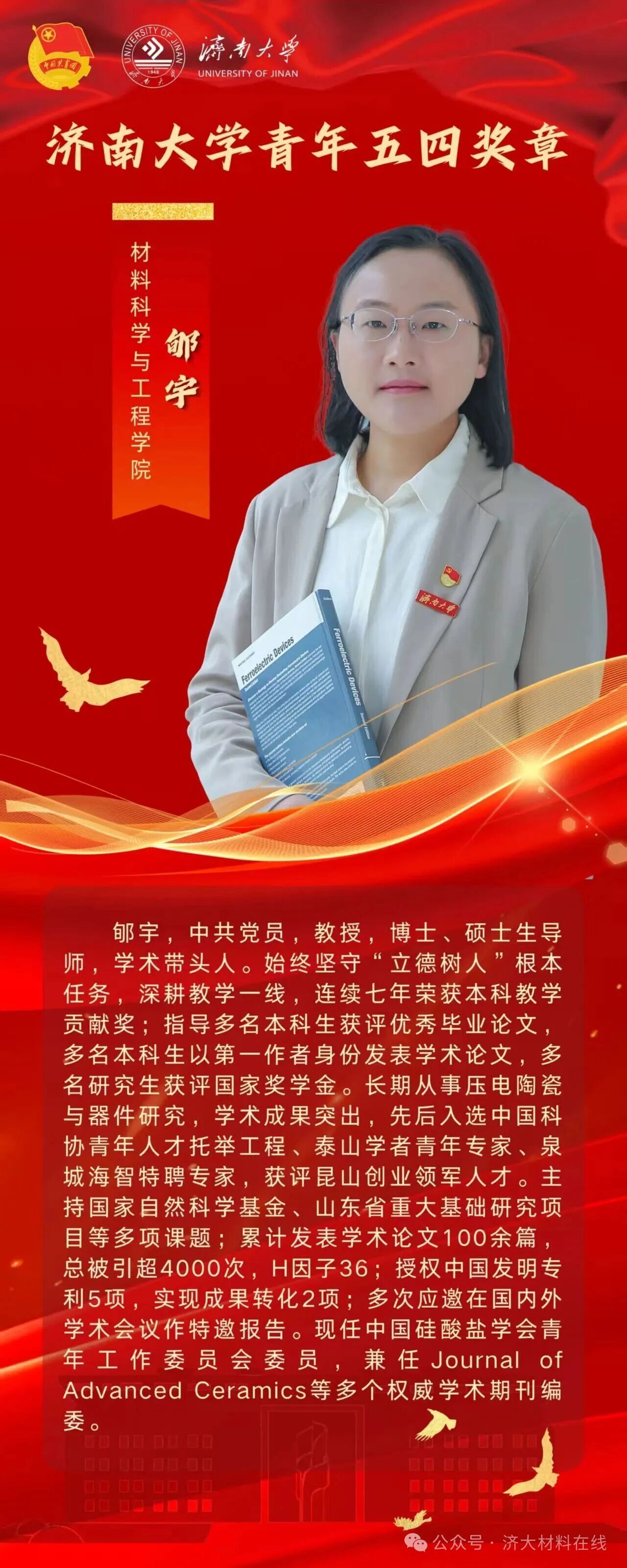 喜报！郇宇、山东省绿色与智能建筑材料重点实验室压电材料与器件团队荣获太阳集团网站8722青年五四奖章