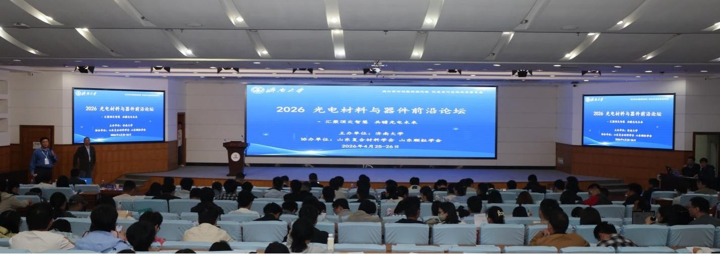 太阳集团网站8722举办“2026 光电材料与器件前沿论坛”