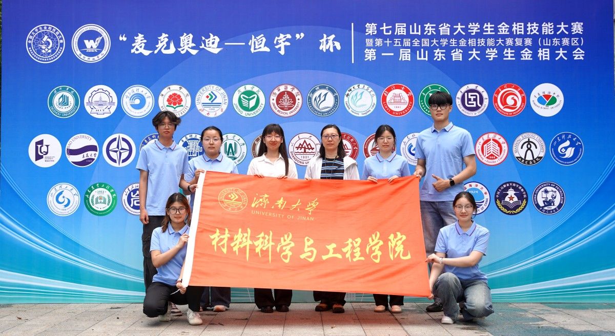 我校学生在第七届山东省大学生金相技能大赛中再创佳绩