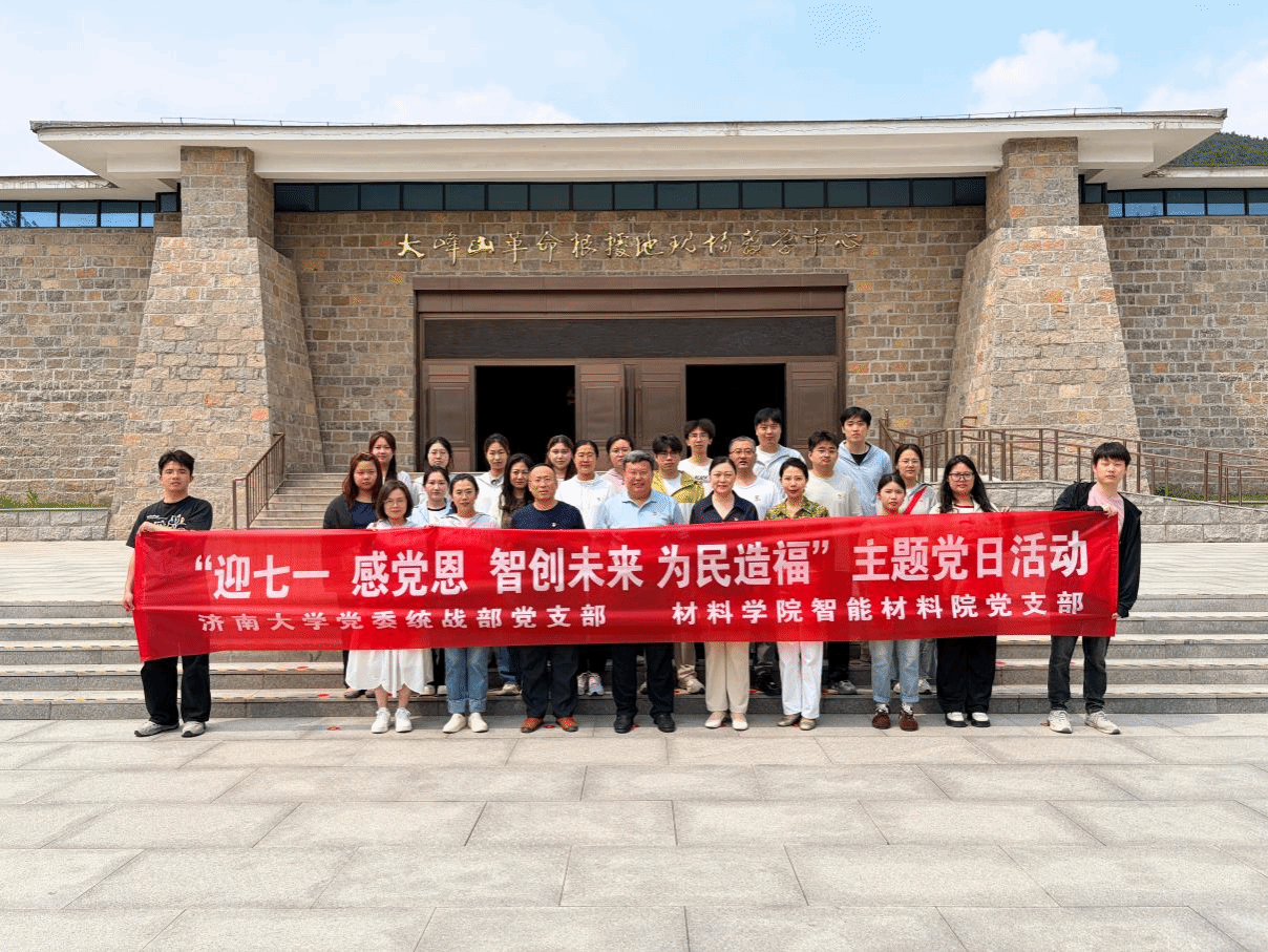 智能材料与工程研究院党支部与党委统战部党支部联合开展 “迎七一·感党恩”主题党日活动